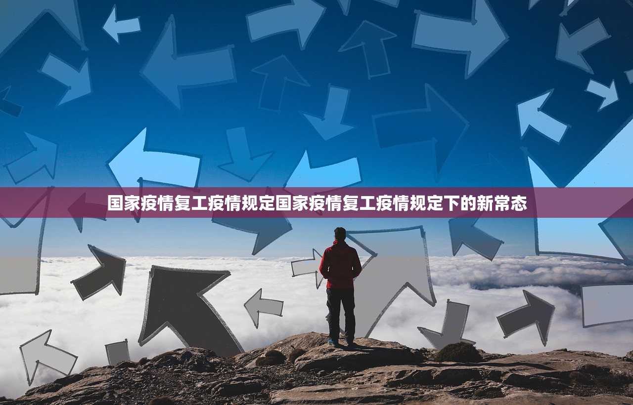 国家疫情复工疫情规定国家疫情复工疫情规定下的新常态