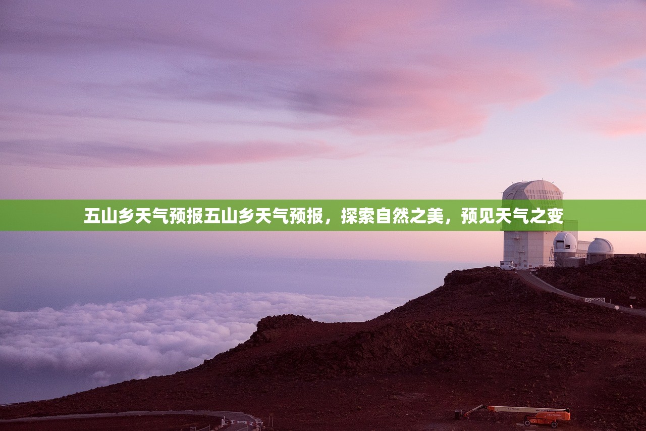 五山乡天气预报五山乡天气预报，探索自然之美，预见天气之变