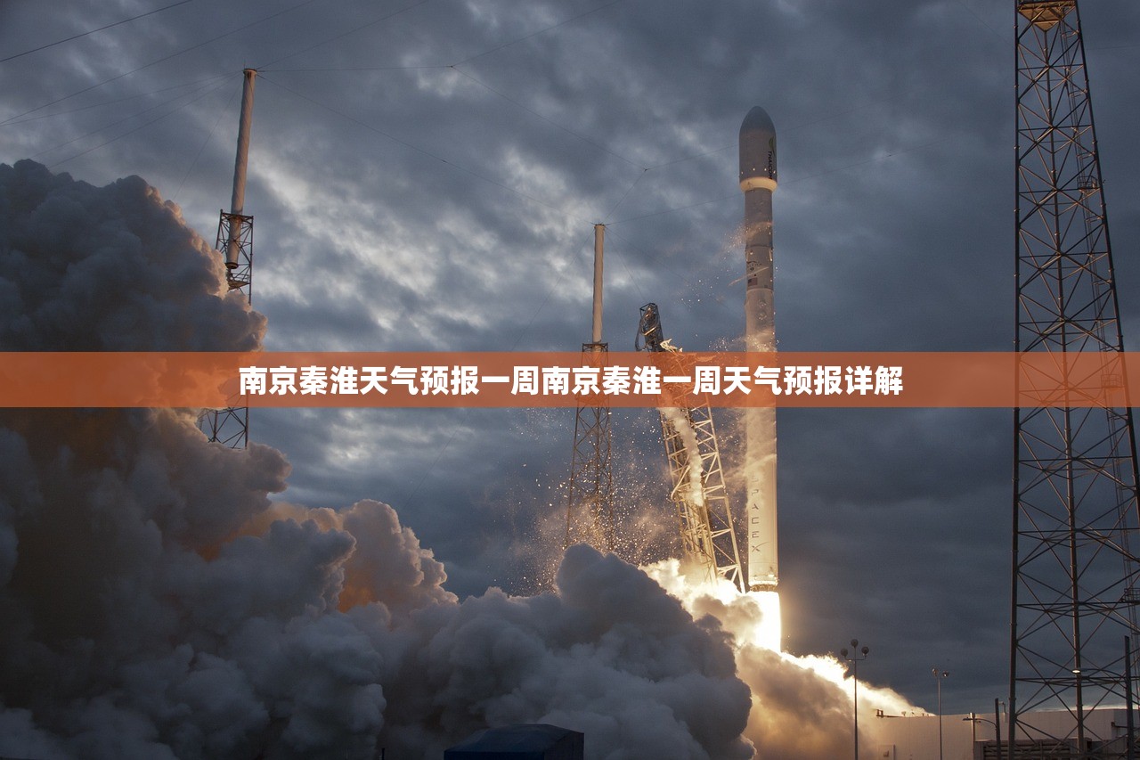 南京秦淮天气预报一周南京秦淮一周天气预报详解