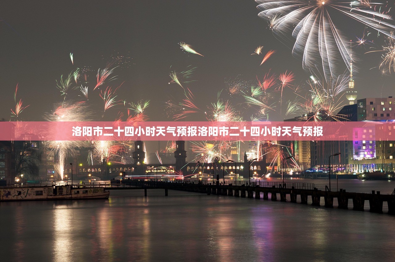 洛阳市二十四小时天气预报洛阳市二十四小时天气预报