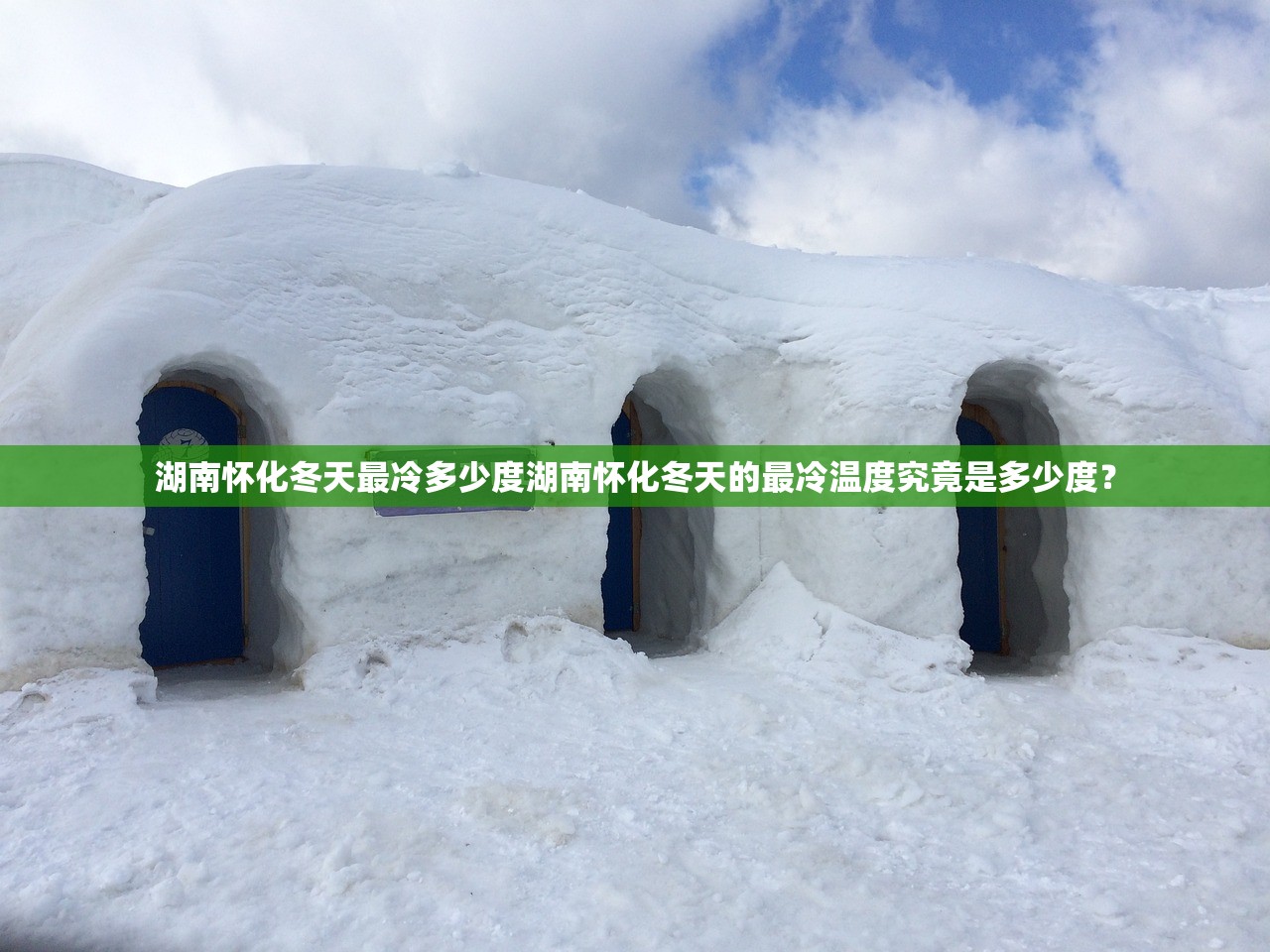 湖南怀化冬天最冷多少度湖南怀化冬天的最冷温度究竟是多少度？