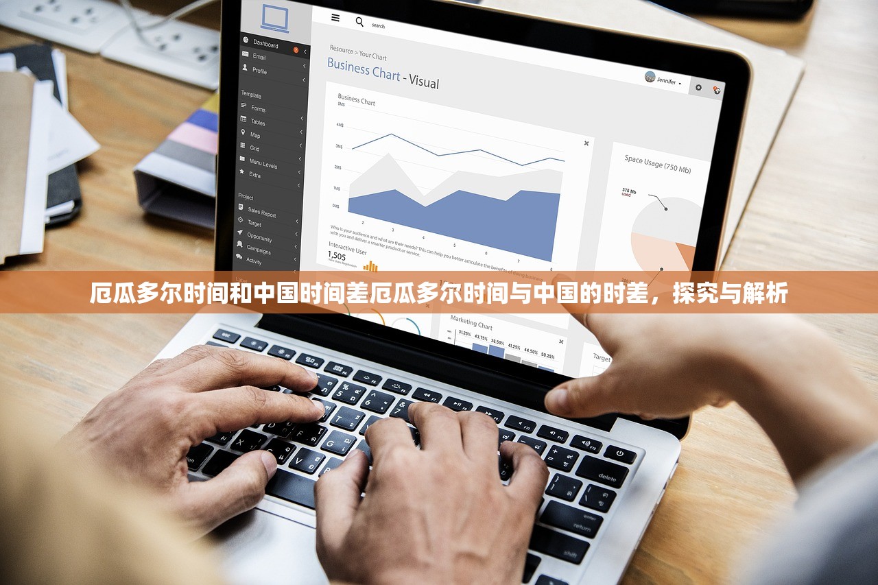 厄瓜多尔时间和中国时间差厄瓜多尔时间与中国的时差，探究与解析