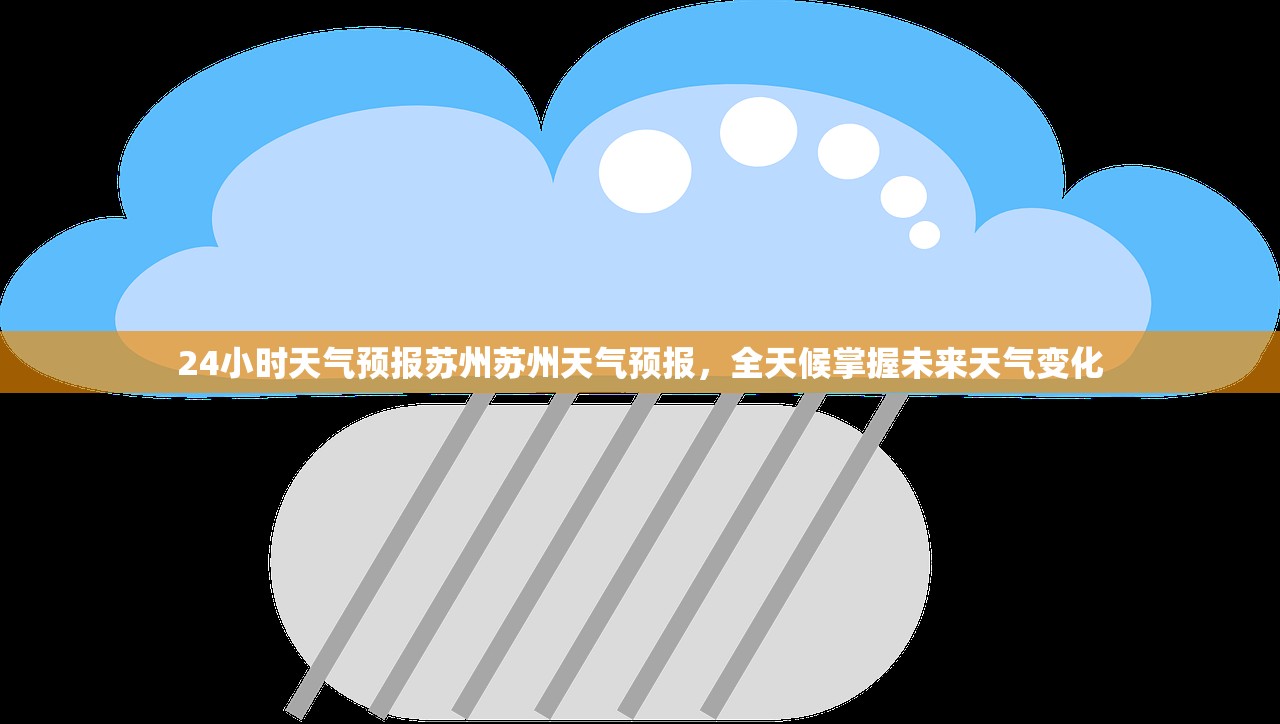 24小时天气预报苏州苏州天气预报，全天候掌握未来天气变化