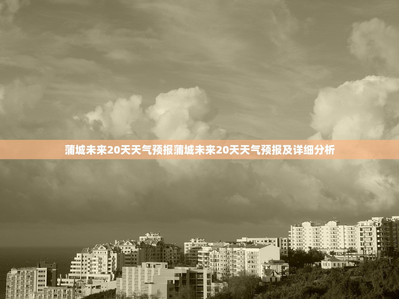 蒲城未来20天天气预报蒲城未来20天天气预报及详细分析