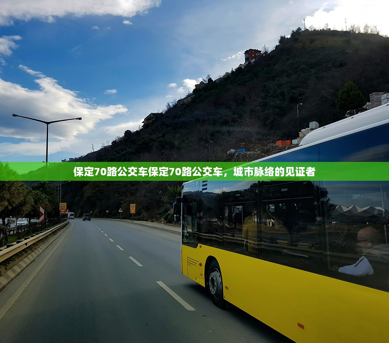 保定70路公交车保定70路公交车，城市脉络的见证者