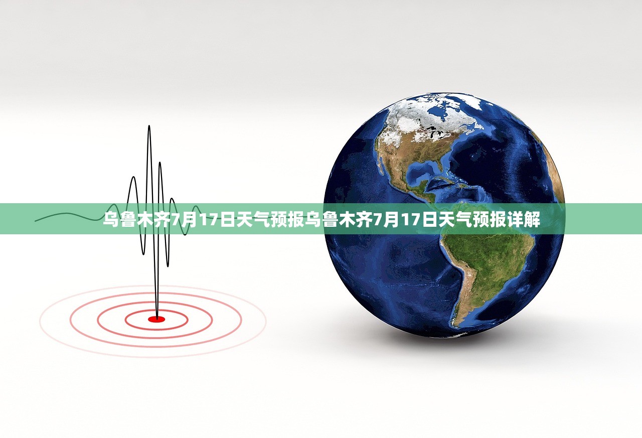 乌鲁木齐7月17日天气预报乌鲁木齐7月17日天气预报详解 乌鲁木齐7月17日天气预报乌鲁木齐7月17日天气预报详解