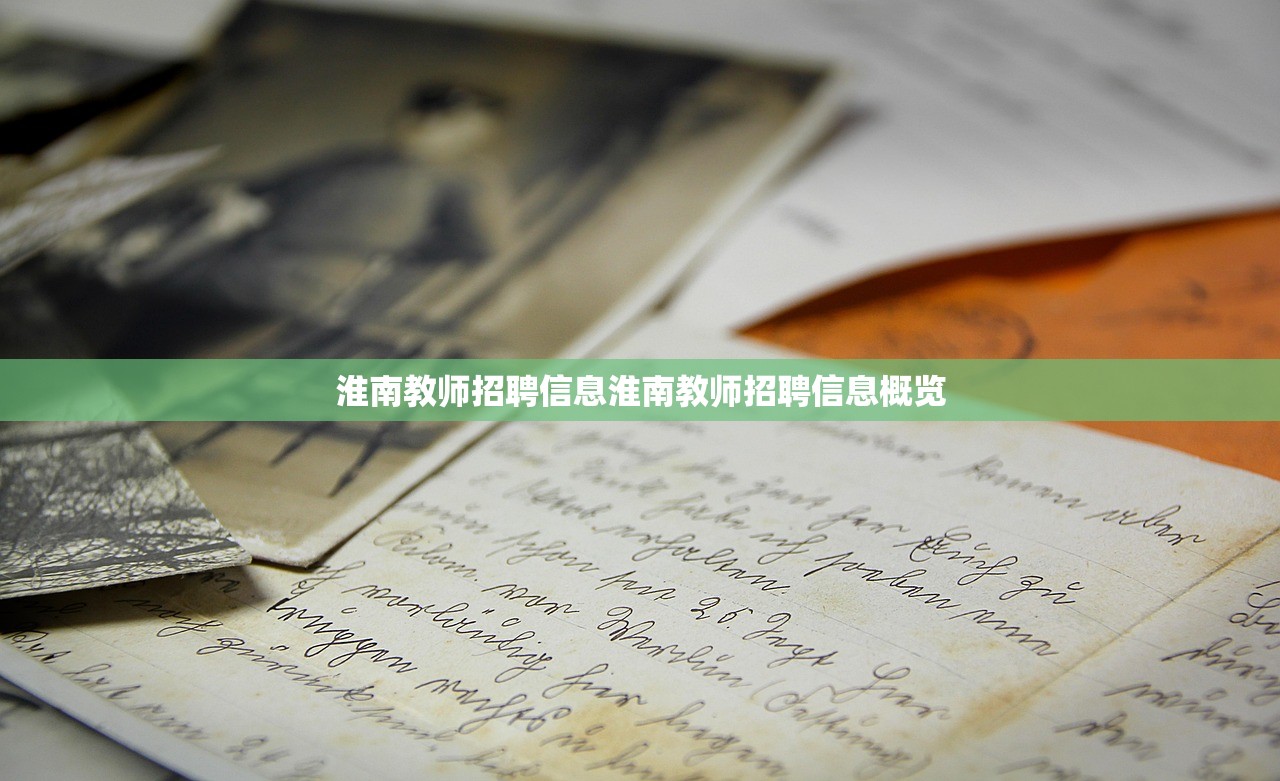 淮南教师招聘信息淮南教师招聘信息概览 淮南教师招聘信息淮南教师招聘信息概览