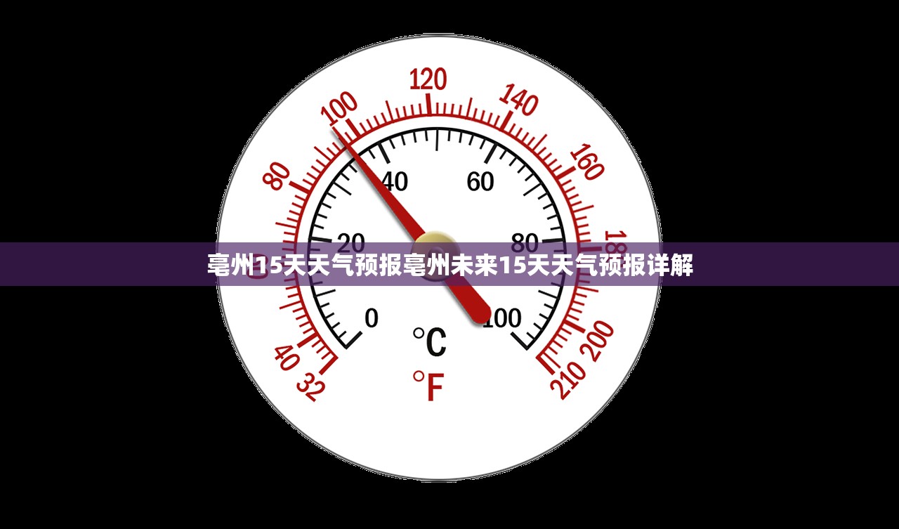 亳州15天天气预报亳州未来15天天气预报详解