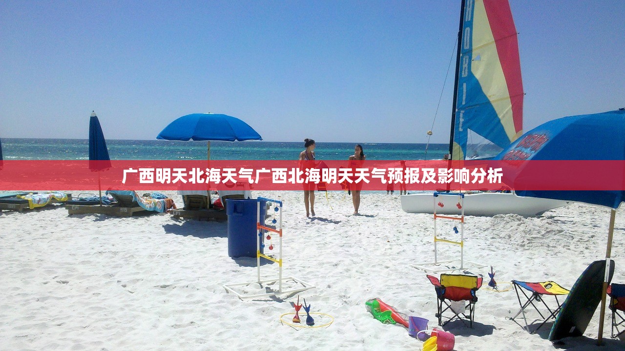 广西明天北海天气广西北海明天天气预报及影响分析 广西明天北海天气广西北海明天天气预报及影响分析