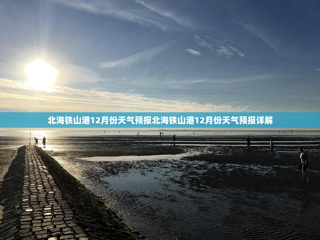 北海铁山港12月份天气预报北海铁山港12月份天气预报详解