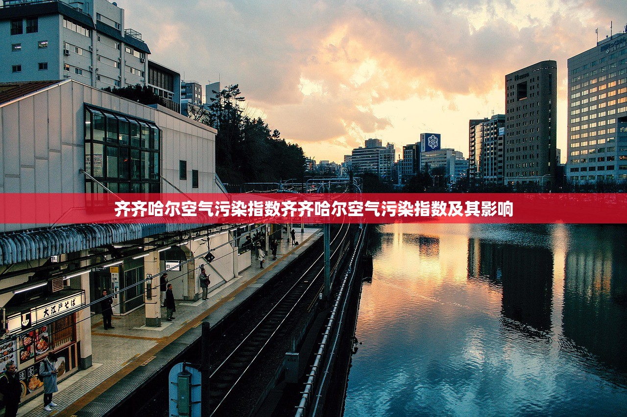 齐齐哈尔空气污染指数齐齐哈尔空气污染指数及其影响 齐齐哈尔空气污染指数齐齐哈尔空气污染指数及其影响