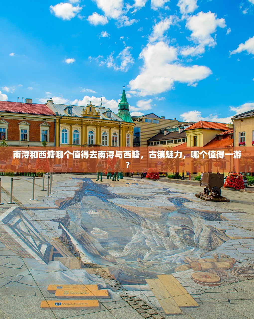 南浔和西塘哪个值得去南浔与西塘，古镇魅力，哪个值得一游？