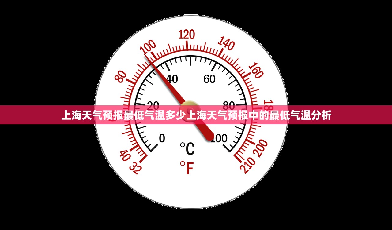 上海天气预报最低气温多少上海天气预报中的最低气温分析