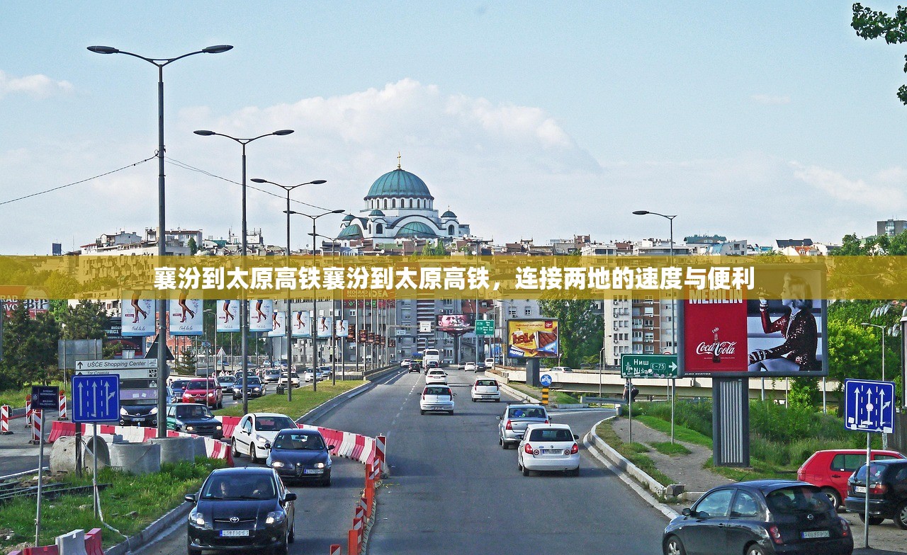 襄汾到太原高铁襄汾到太原高铁，连接两地的速度与便利
