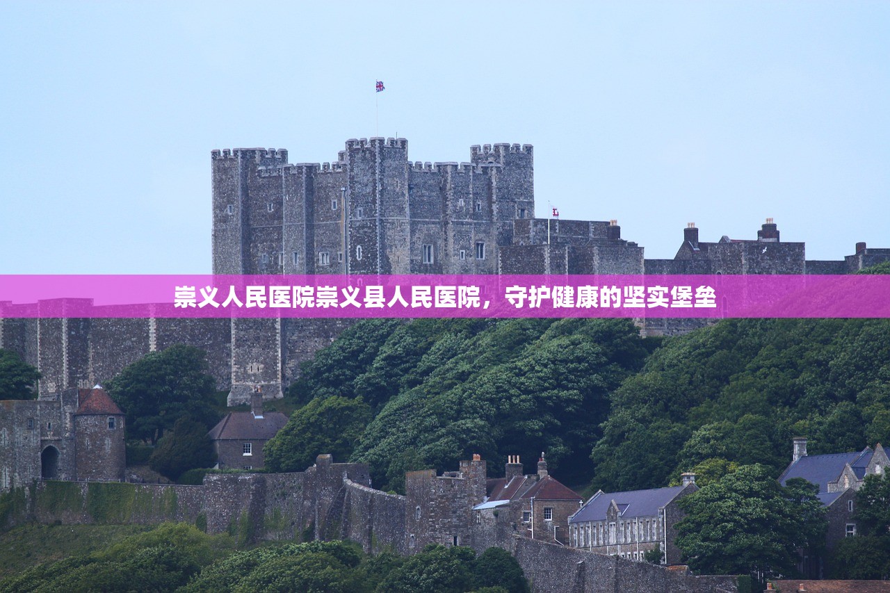 崇义人民医院崇义县人民医院，守护健康的坚实堡垒