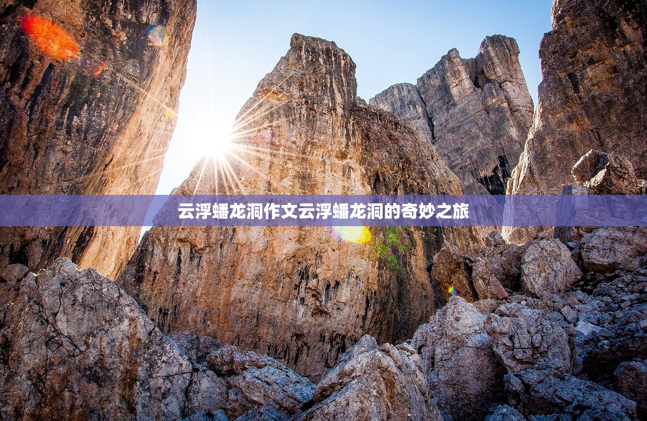 云浮蟠龙洞作文云浮蟠龙洞的奇妙之旅