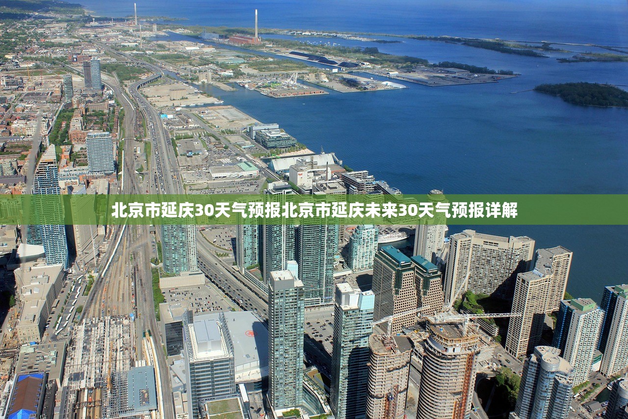 北京市延庆30天气预报北京市延庆未来30天气预报详解