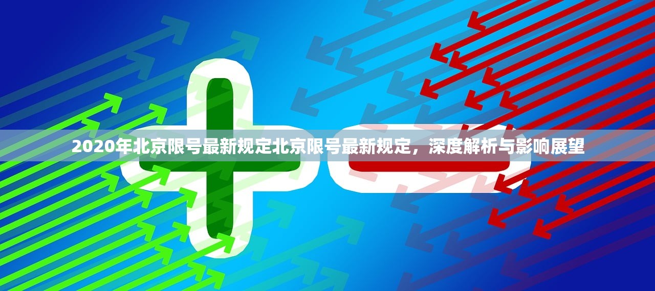2020年北京限号最新规定北京限号最新规定，深度解析与影响展望