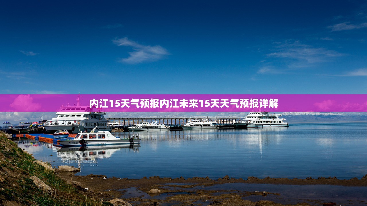 内江15天气预报内江未来15天天气预报详解 内江15天气预报内江未来15天天气预报详解