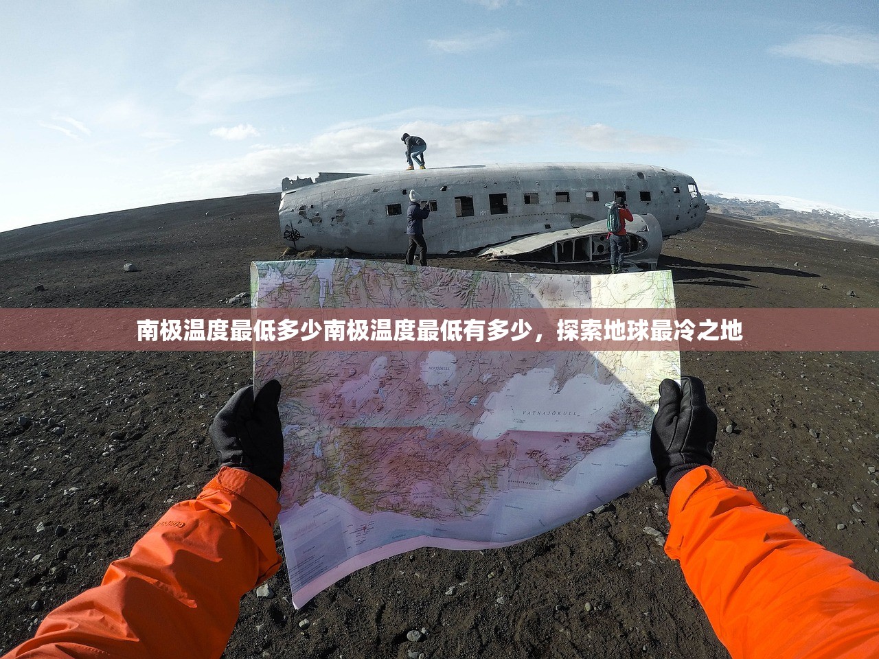 南极温度最低多少南极温度最低有多少，探索地球最冷之地
