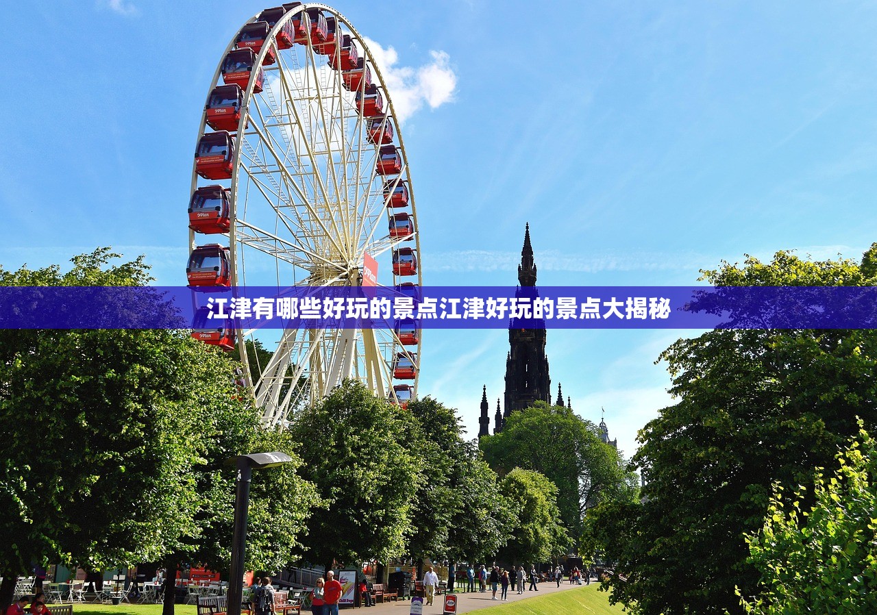 江津有哪些好玩的景点江津好玩的景点大揭秘