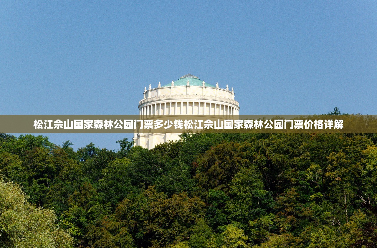 松江佘山国家森林公园门票多少钱松江佘山国家森林公园门票价格详解