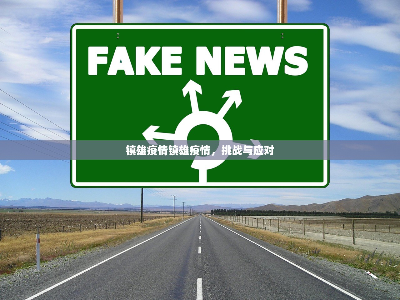 镇雄疫情镇雄疫情,挑战与应对 镇雄疫情镇雄疫情,挑战与应对