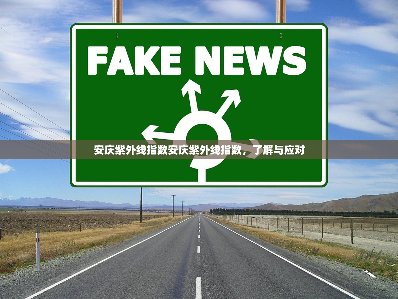 安庆紫外线指数安庆紫外线指数，了解与应对