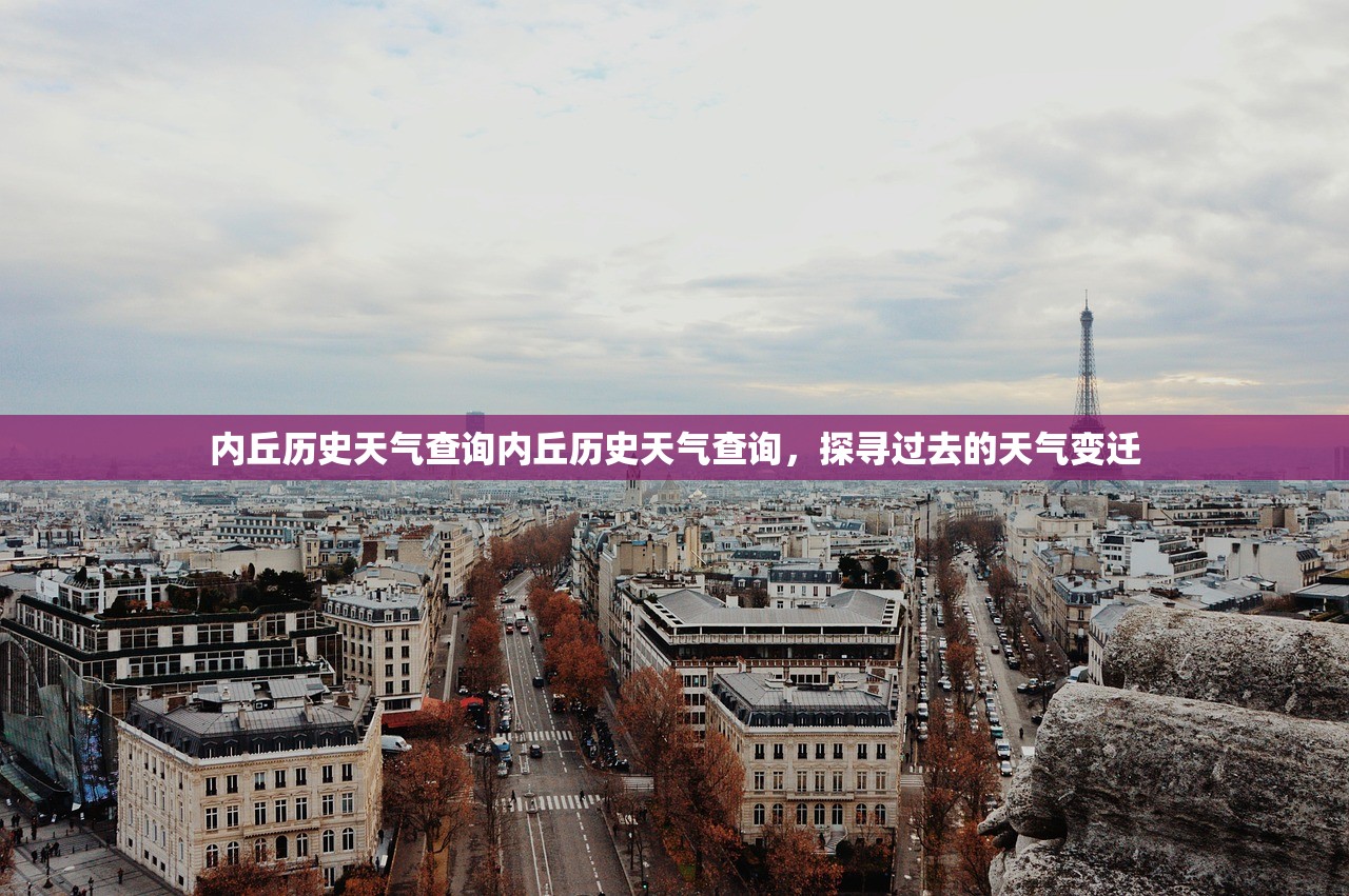 内丘历史天气查询内丘历史天气查询，探寻过去的天气变迁