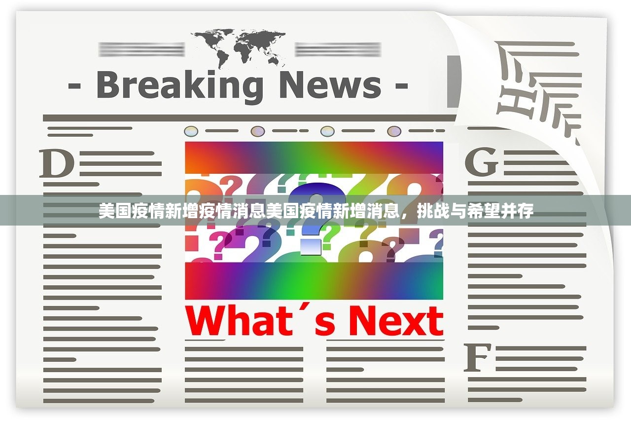 美国疫情新增疫情消息美国疫情新增消息，挑战与希望并存