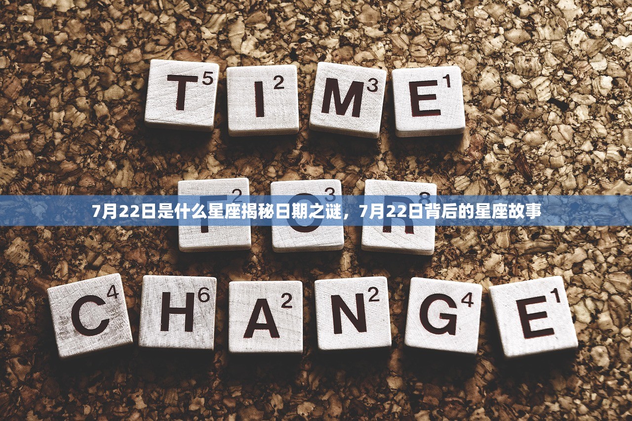 7月22日是什么星座揭秘日期之谜，7月22日背后的星座故事