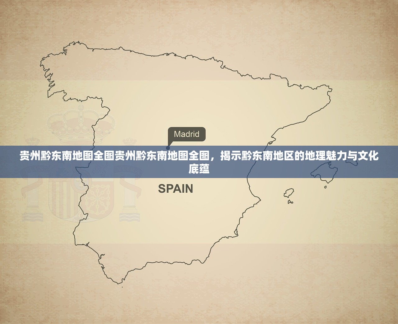 贵州黔东南地图全图贵州黔东南地图全图，揭示黔东南地区的地理魅力与文化底蕴