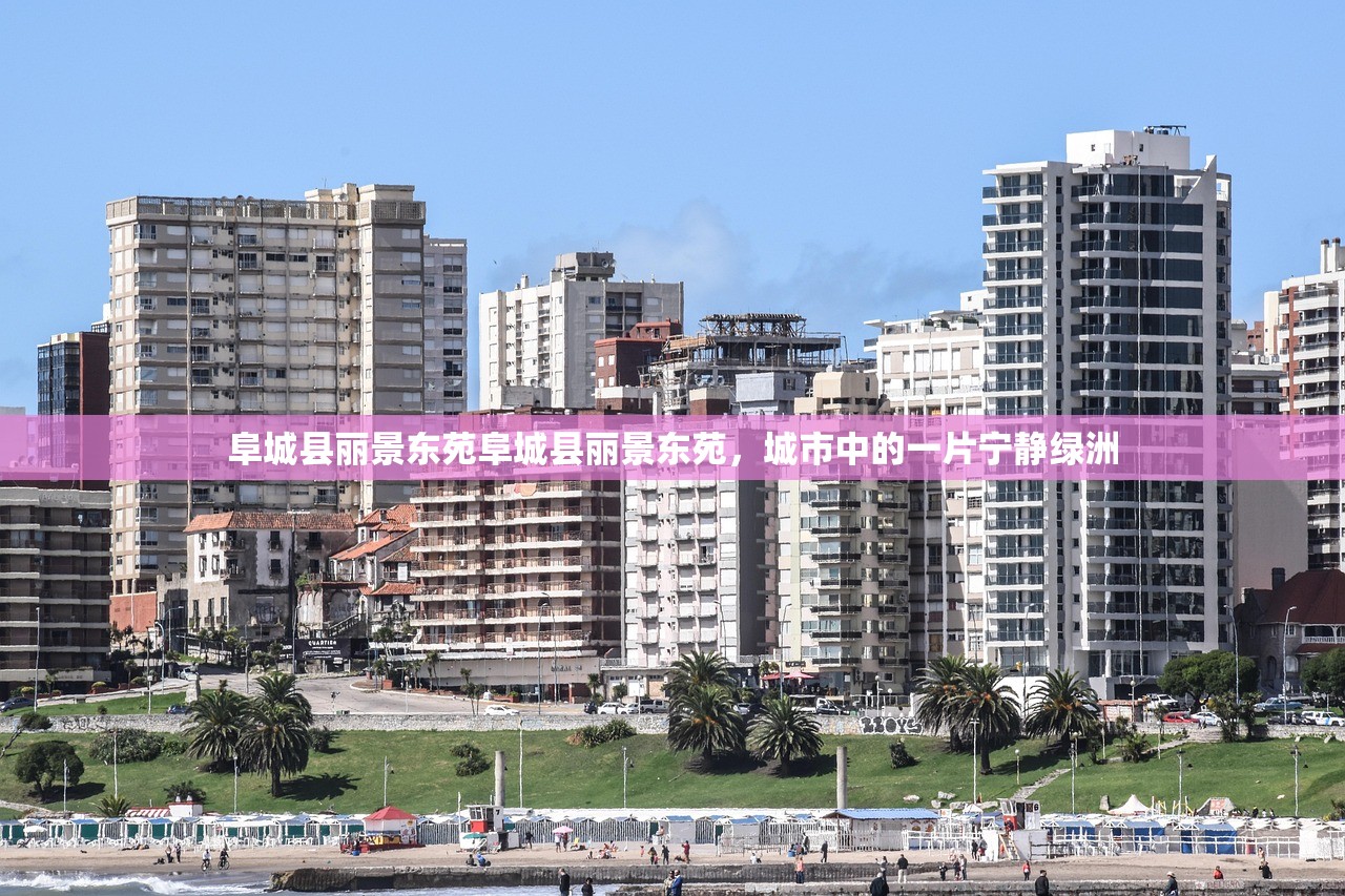 阜城县丽景东苑阜城县丽景东苑，城市中的一片宁静绿洲