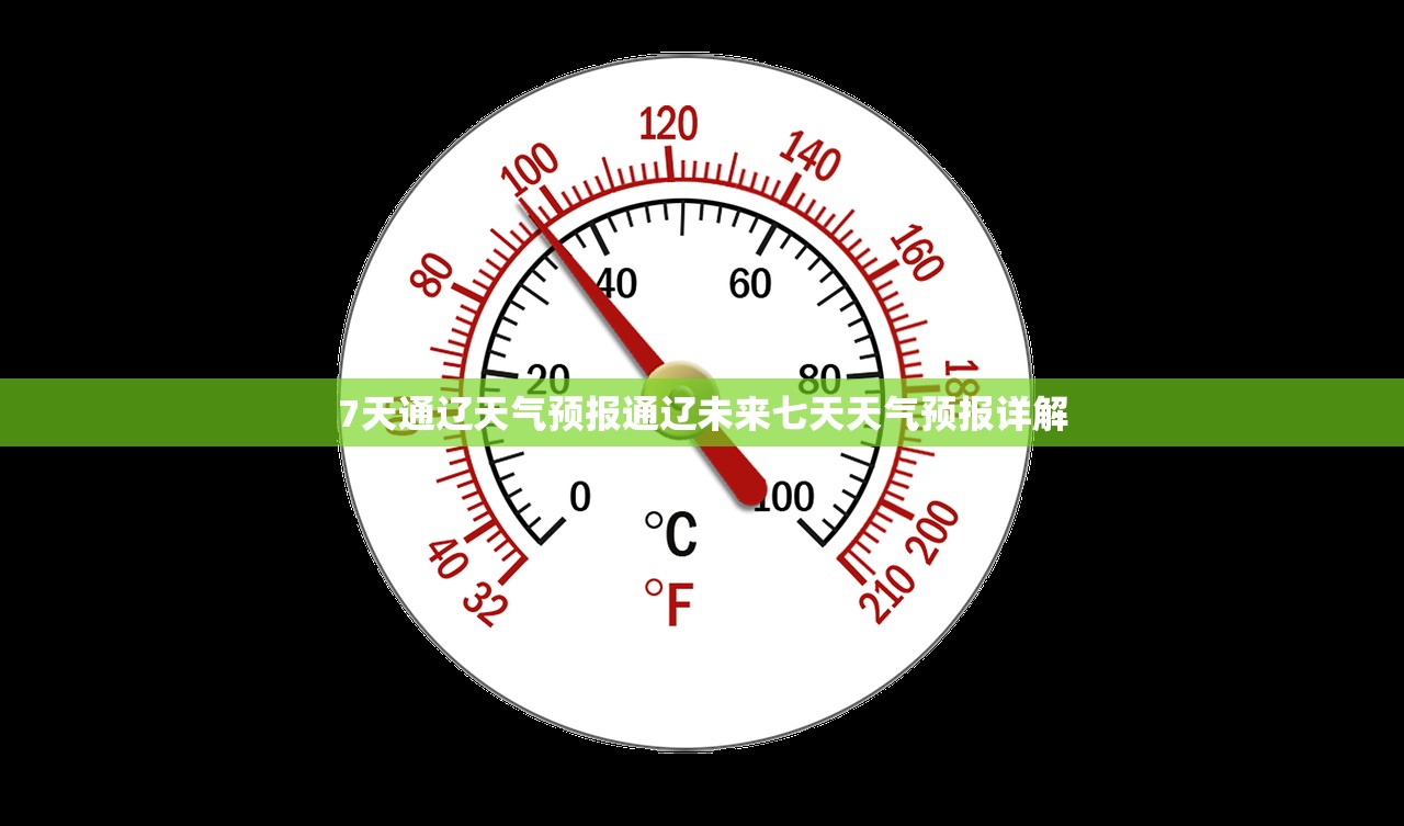 7天通辽天气预报通辽未来七天天气预报详解