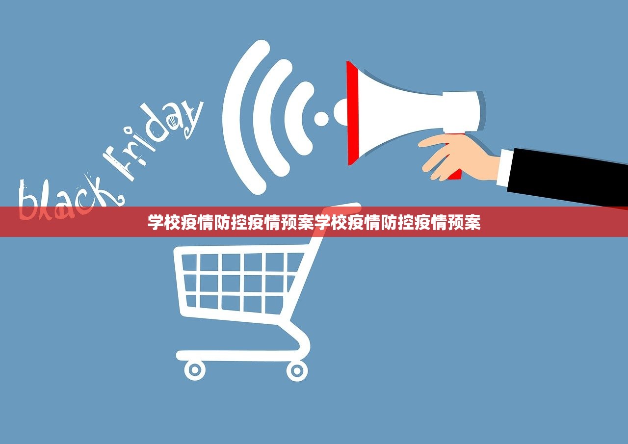 学校疫情防控疫情预案学校疫情防控疫情预案