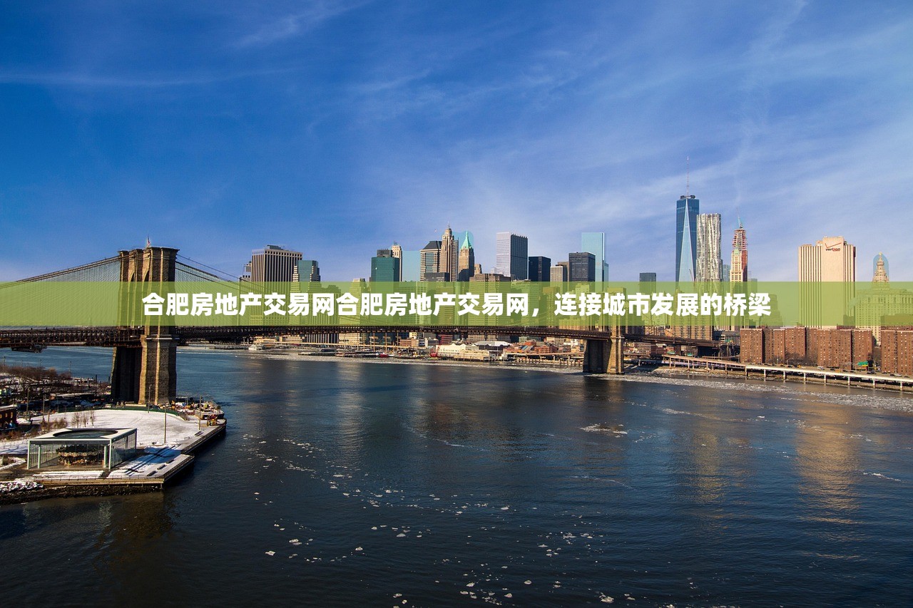 合肥房地产交易网合肥房地产交易网,连接城市发展的桥梁 合肥房地产交易网合肥房地产交易网,连接城市发展的桥梁