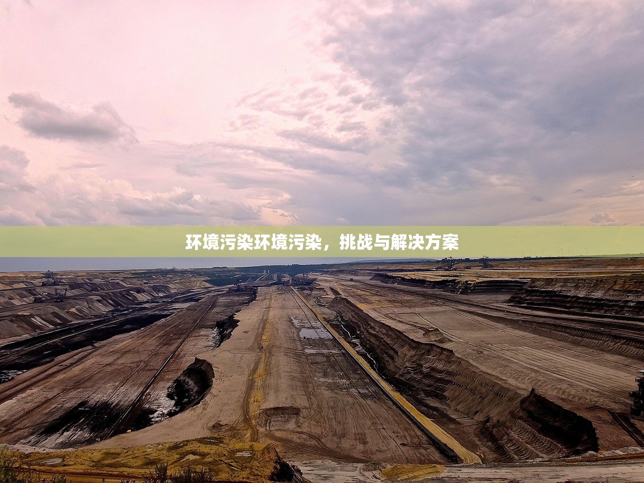 环境污染环境污染，挑战与解决方案