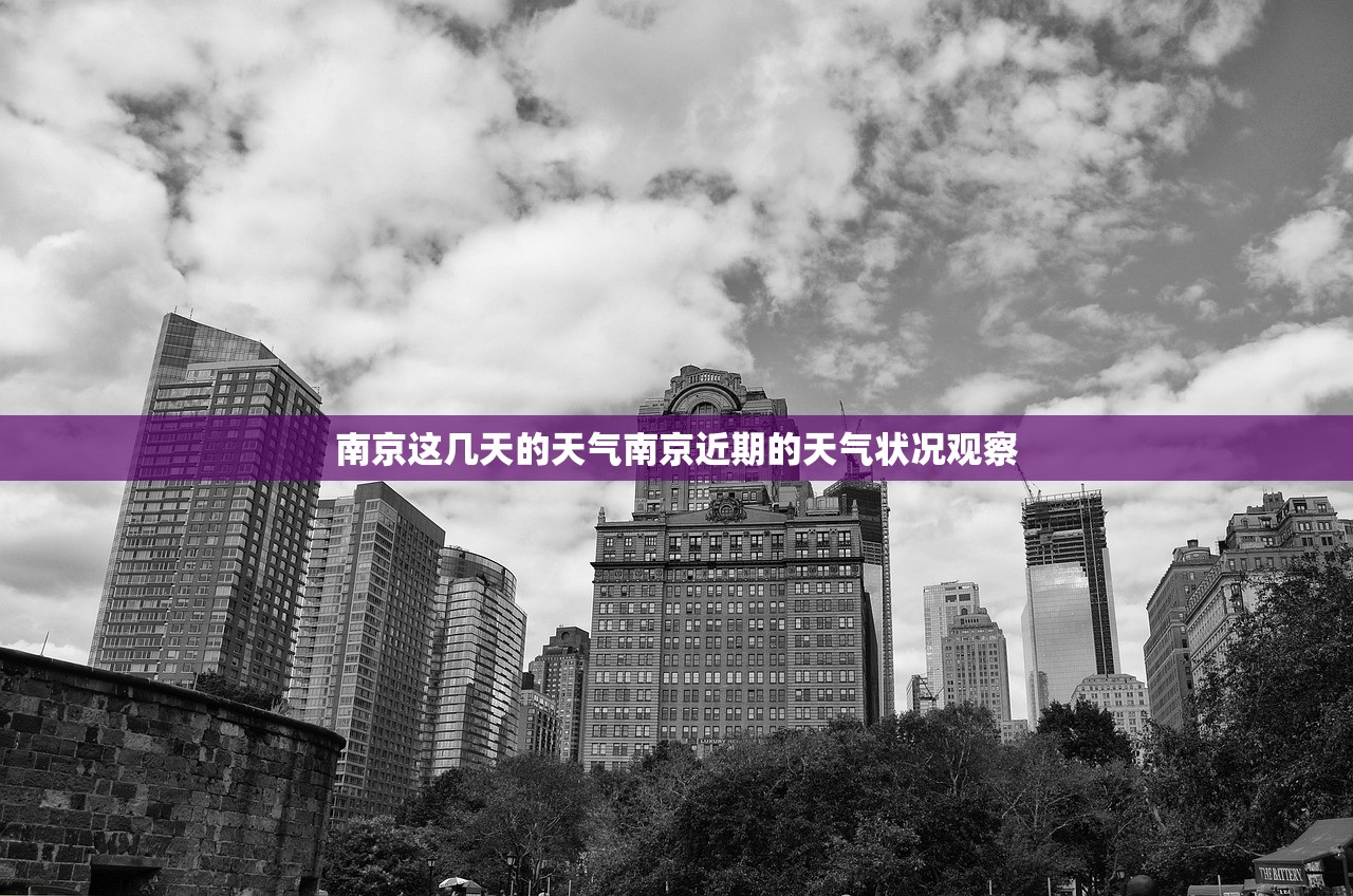 南京这几天的天气南京近期的天气状况观察