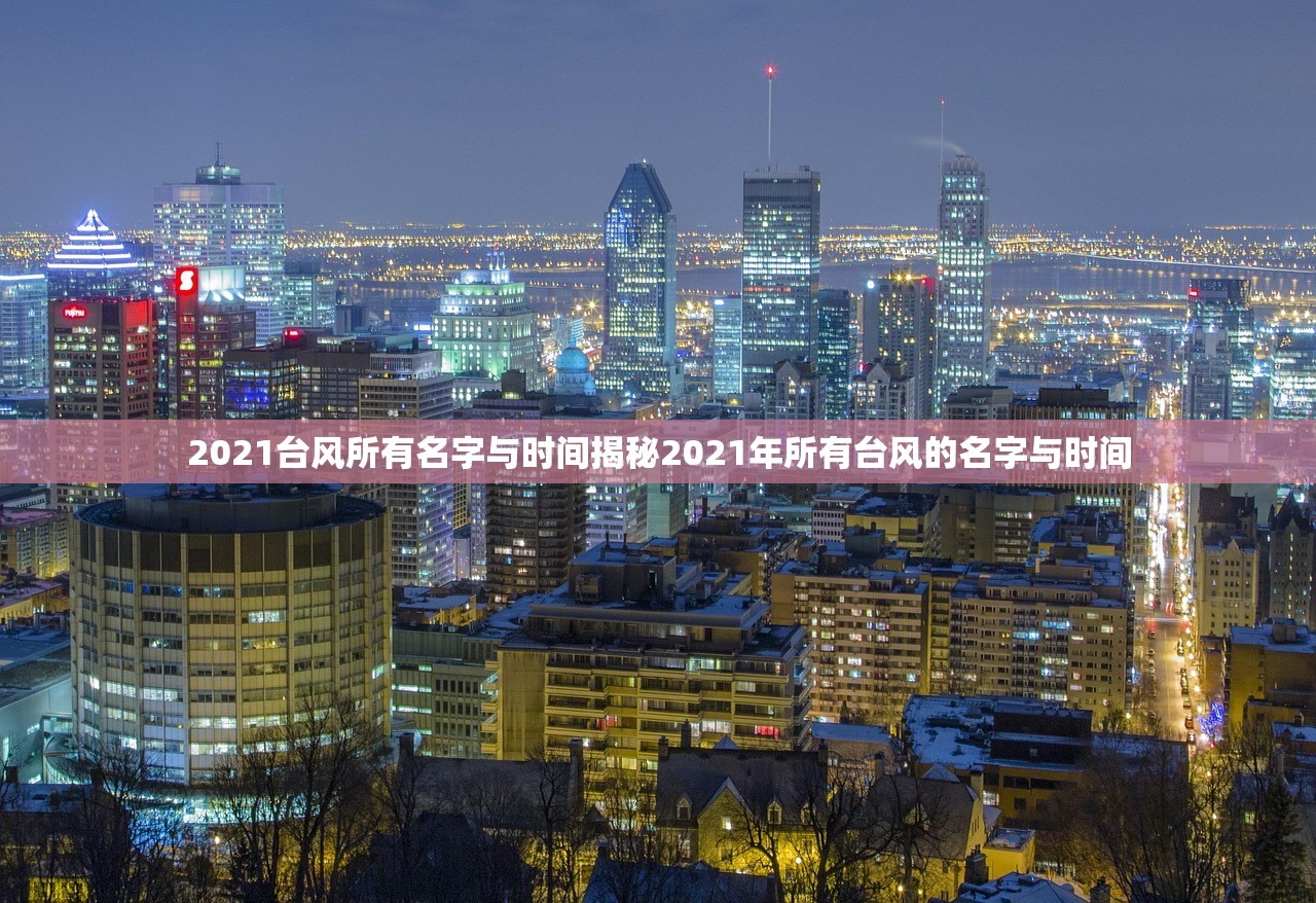 2021台风所有名字与时间揭秘2021年所有台风的名字与时间