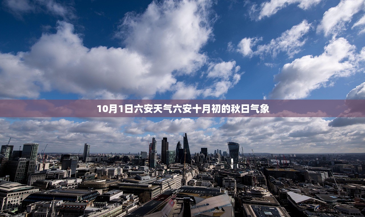 10月1日六安天气六安十月初的秋日气象
