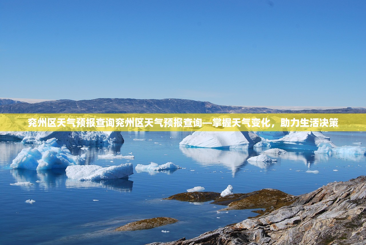 兖州区天气预报查询兖州区天气预报查询—掌握天气变化，助力生活决策