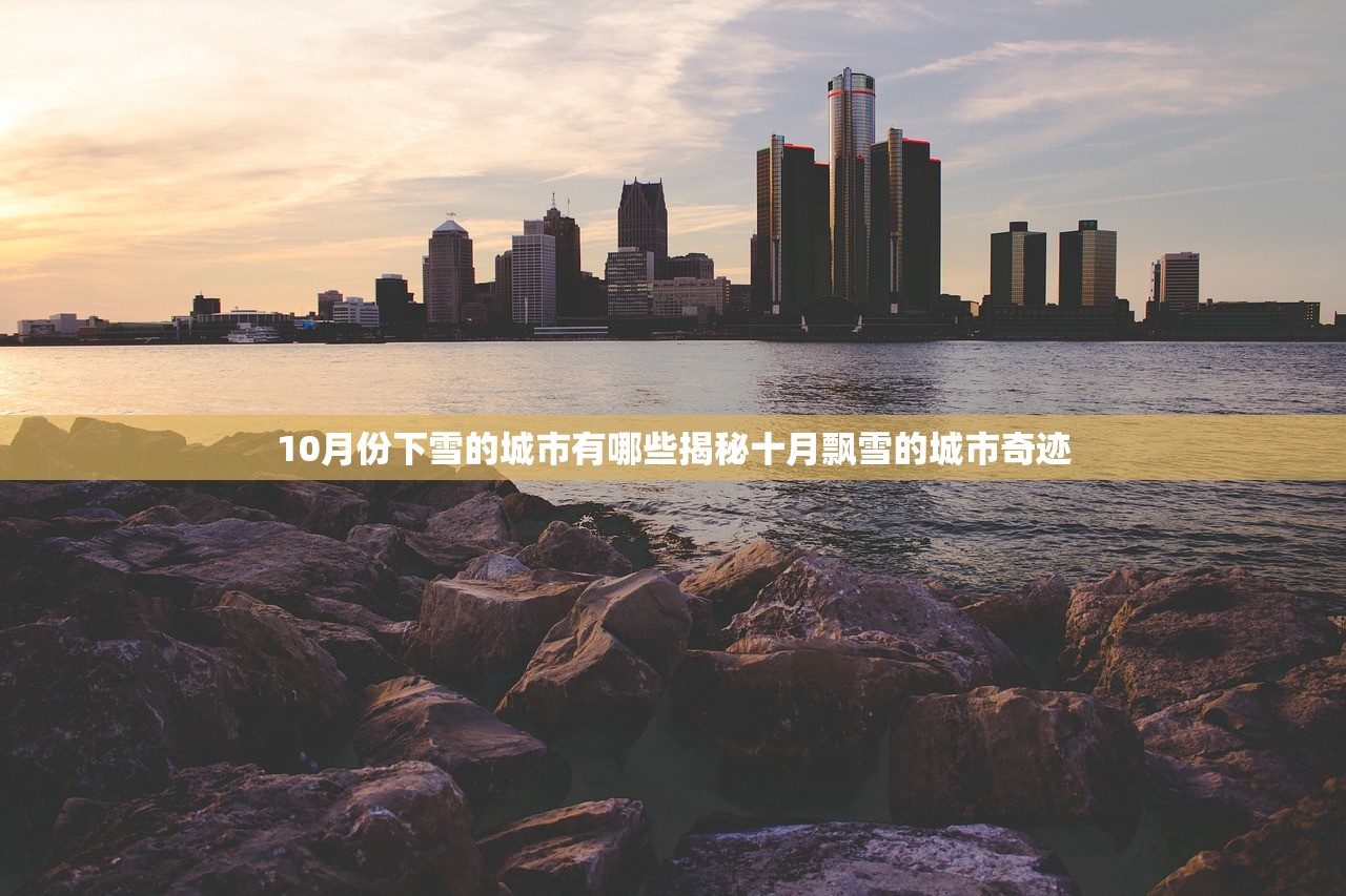 10月份下雪的城市有哪些揭秘十月飘雪的城市奇迹