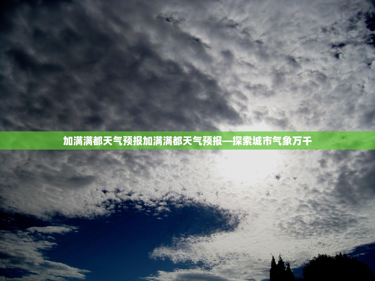 加满满都天气预报加满满都天气预报—探索城市气象万千 加满满都天气预报加满满都天气预报—探索城市气象万千