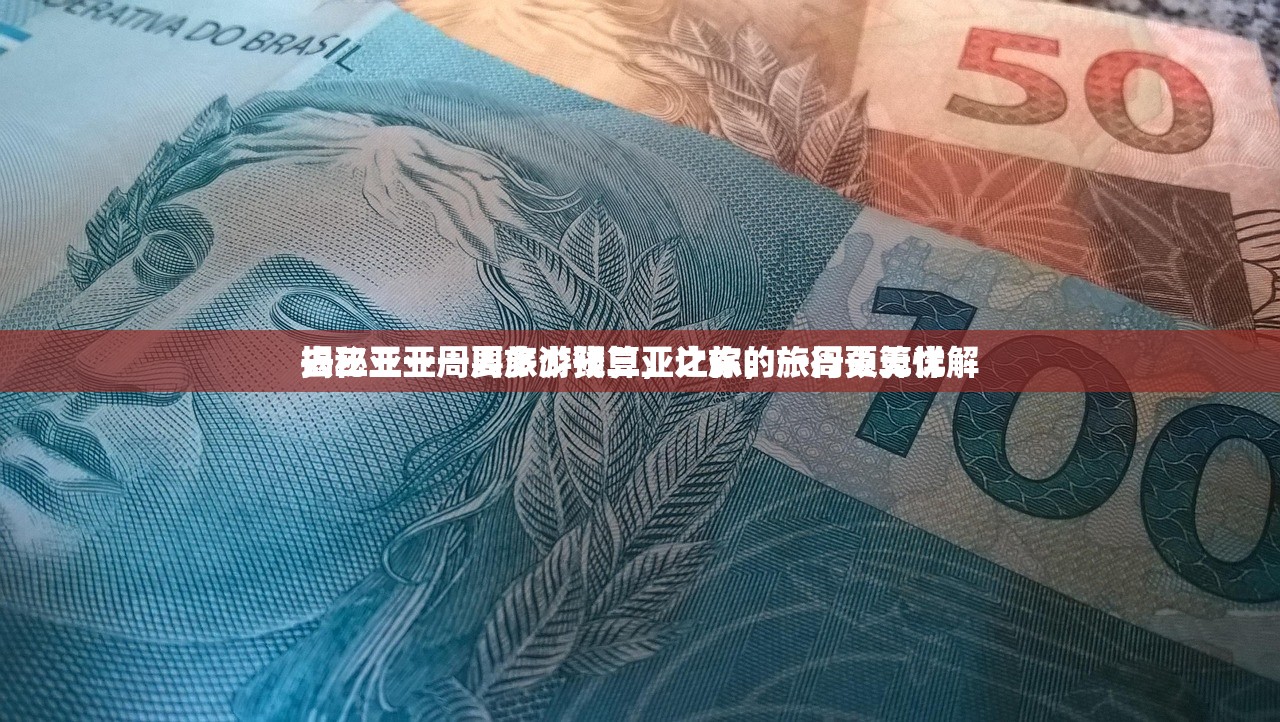 去三亚一周要多少钱三亚之旅，一周预算详解
揭秘三亚一周旅游预算，让你的旅行更无忧