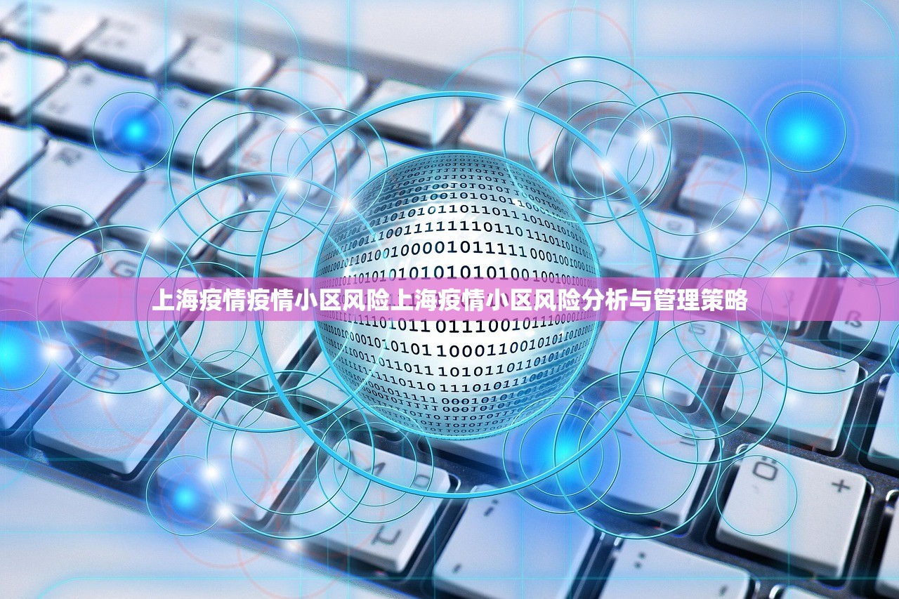 上海疫情疫情小区风险上海疫情小区风险分析与管理策略 上海疫情疫情小区风险上海疫情小区风险分析与管理策略