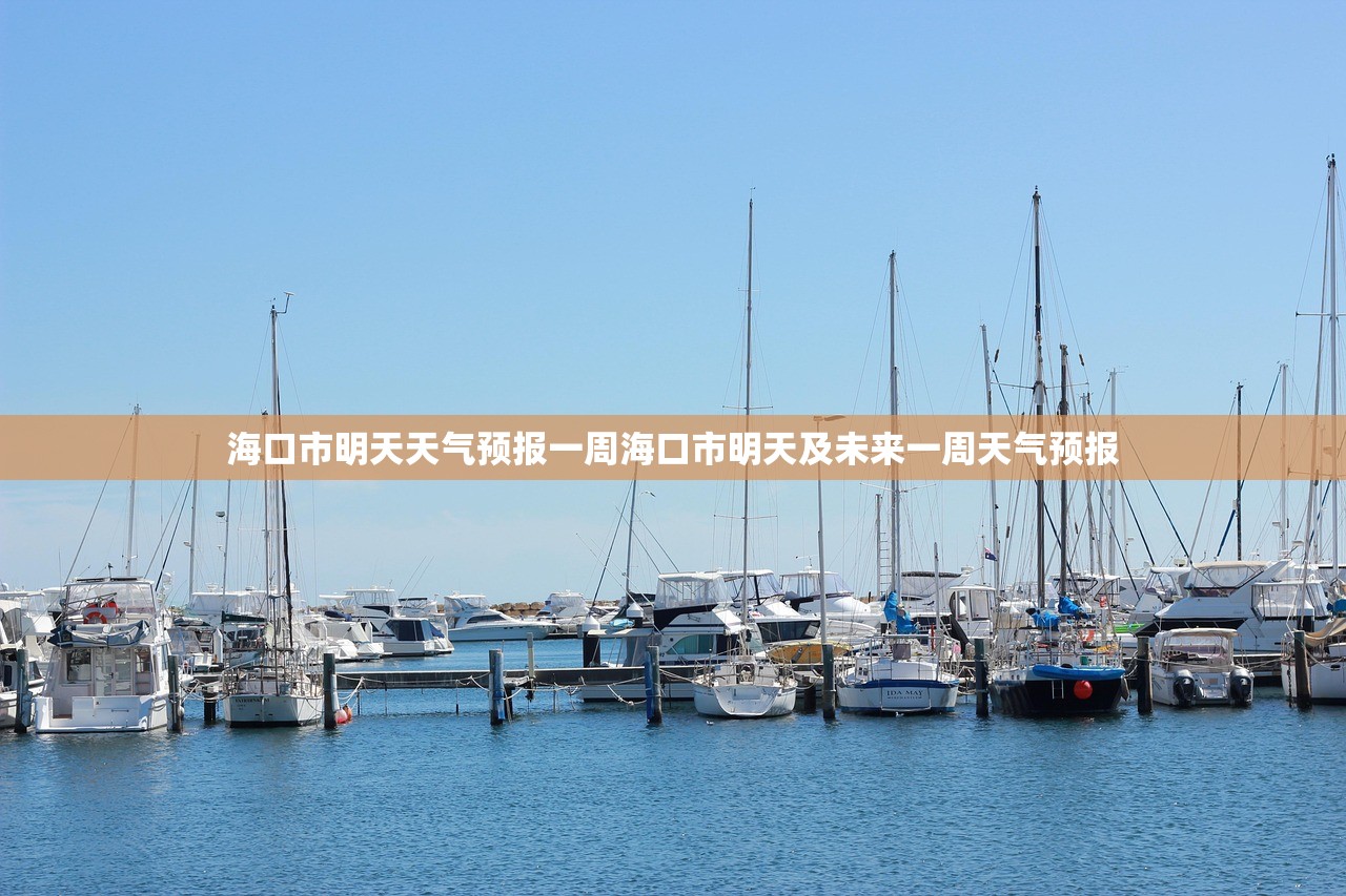 海口市明天天气预报一周海口市明天及未来一周天气预报 海口市明天天气预报一周海口市明天及未来一周天气预报