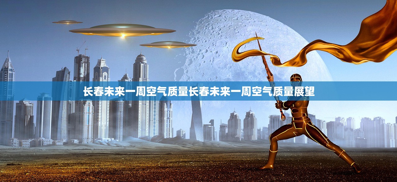 长春未来一周空气质量长春未来一周空气质量展望