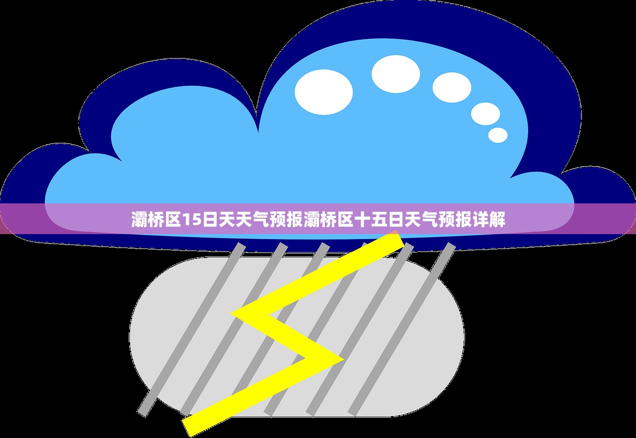 灞桥区15日天天气预报灞桥区十五日天气预报详解