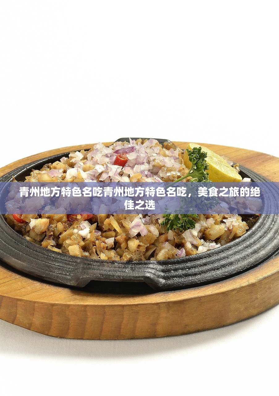 青州地方特色名吃青州地方特色名吃，美食之旅的绝佳之选