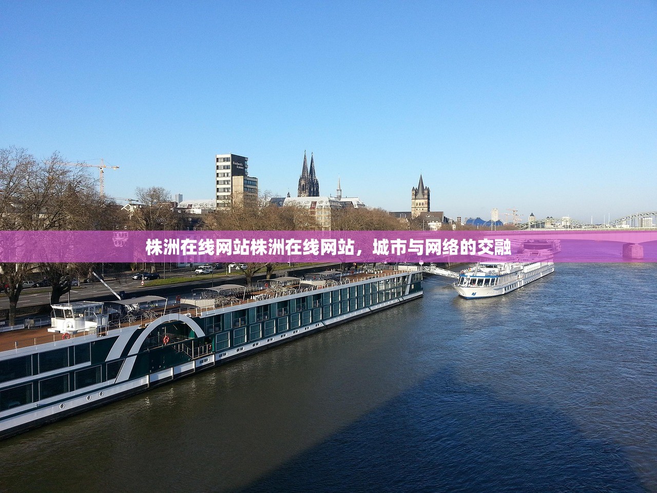 株洲在线网站株洲在线网站,城市与网络的交融 株洲在线网站株洲在线网站,城市与网络的交融
